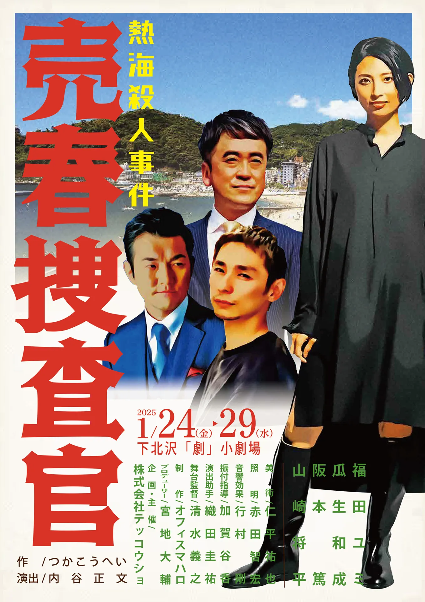 つかこうへい作『熱海殺人事件 売春捜査官』