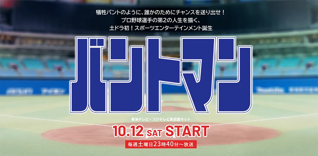 東海テレビ/フジテレビ（土ドラ）『バントマン』