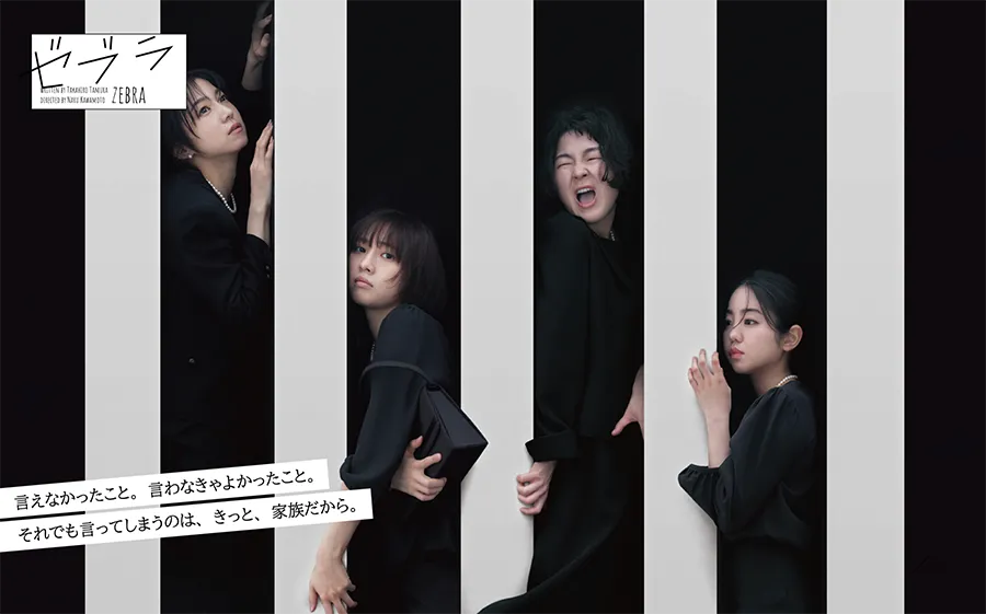 舞台『ゼブラ』