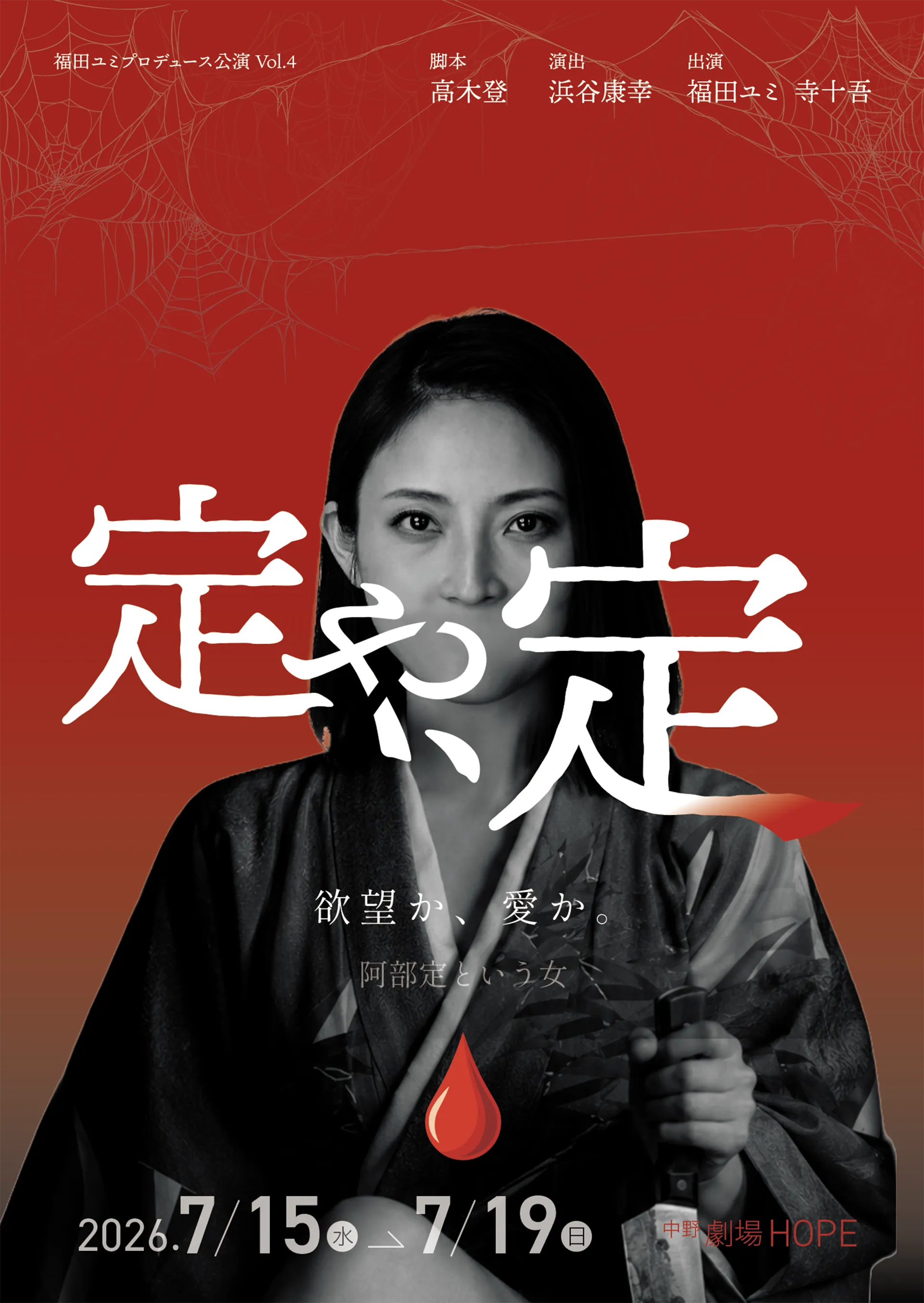 福田ユミ第4回プロデュース公演
